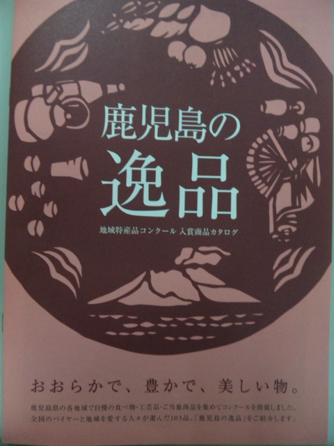 鹿児島の逸品.jpg