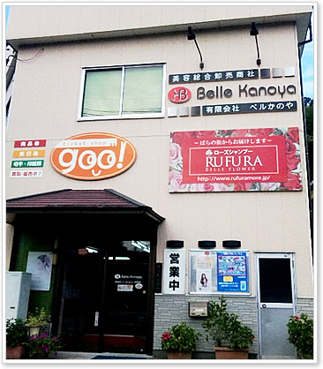 有限会社 ベルかのや