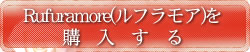 ルフラモアを購入する