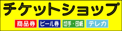 チケットショップ